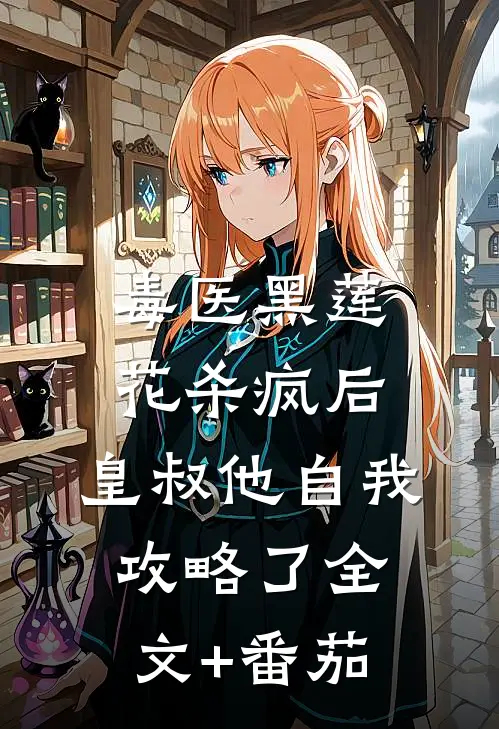 毒医黑莲花杀疯后，皇叔他自我攻略了全文+番茄