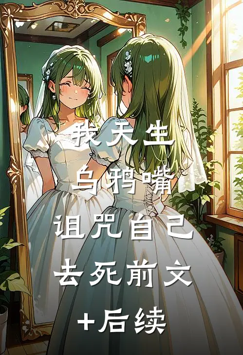 我天生乌鸦嘴，诅咒自己去死前文+后续