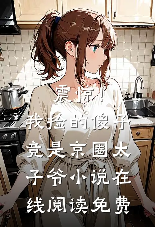 震惊！我捡的傻子竟是京圈太子爷小说在线阅读免费