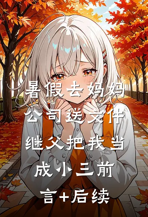 暑假去妈妈公司送文件，继父把我当成小三前言+后续