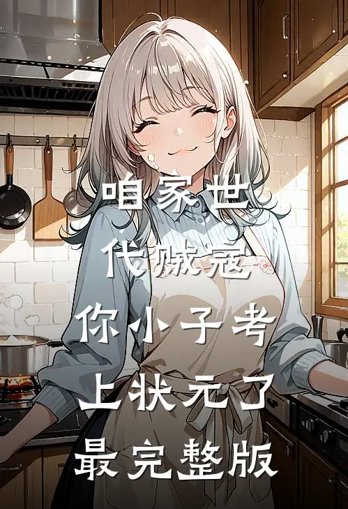 咱家世代贼寇，你小子考上状元了最完整版