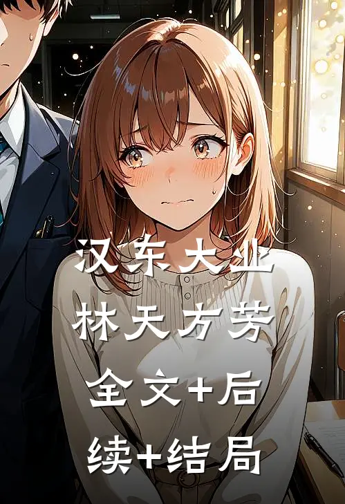 汉东大业林天方芳全文+后续+结局