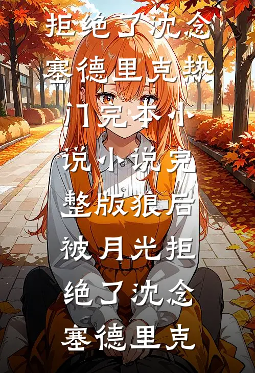 意难平终成巫山景结局+番外