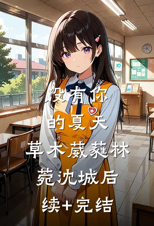 没有你的夏天，草木葳蕤林菀沈城后续+完结