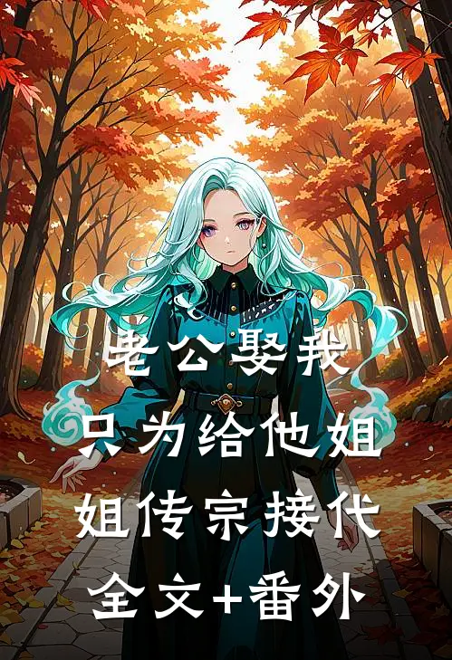 老公娶我，只为给他姐姐传宗接代全文+番外