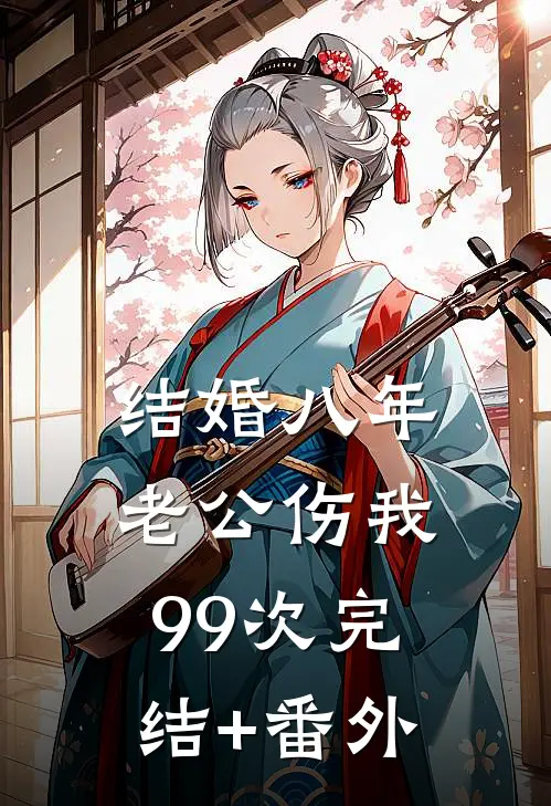 结婚八年，老公伤我99次完结+番外