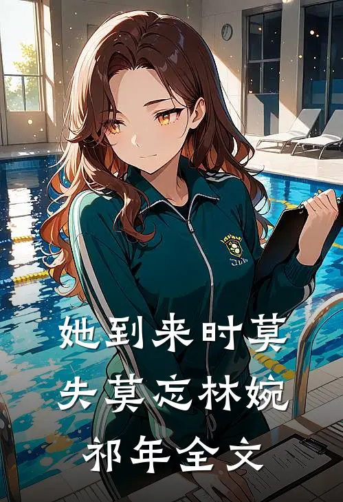 她到来时莫失莫忘林婉祁年全文