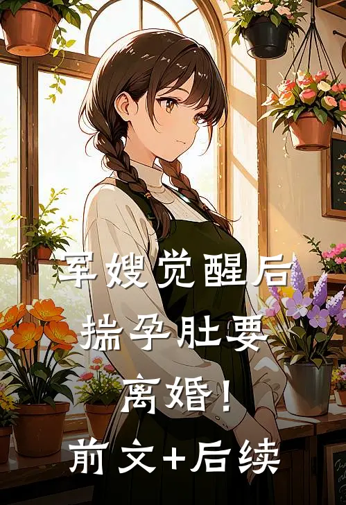 军嫂觉醒后，揣孕肚要离婚！前文+后续