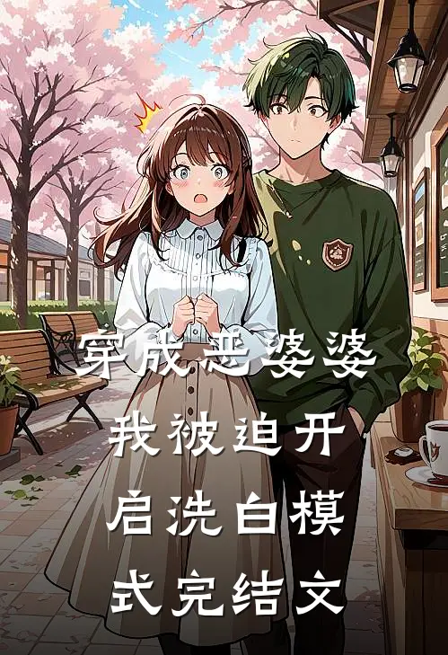 穿成恶婆婆，我被迫开启洗白模式完结文