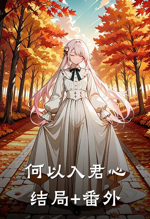 何以入君心:结局+番外