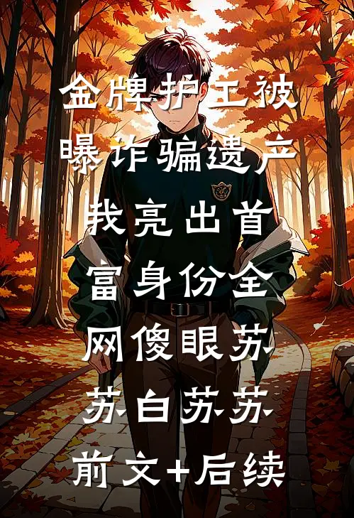金牌护工被曝诈骗遗产，我亮出首富身份全网傻眼苏苏白苏苏:前文+后续