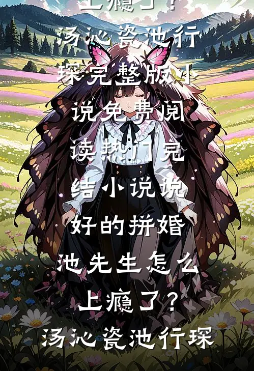 误闯癫家，我拯救反派一家后成了团宠全文免费