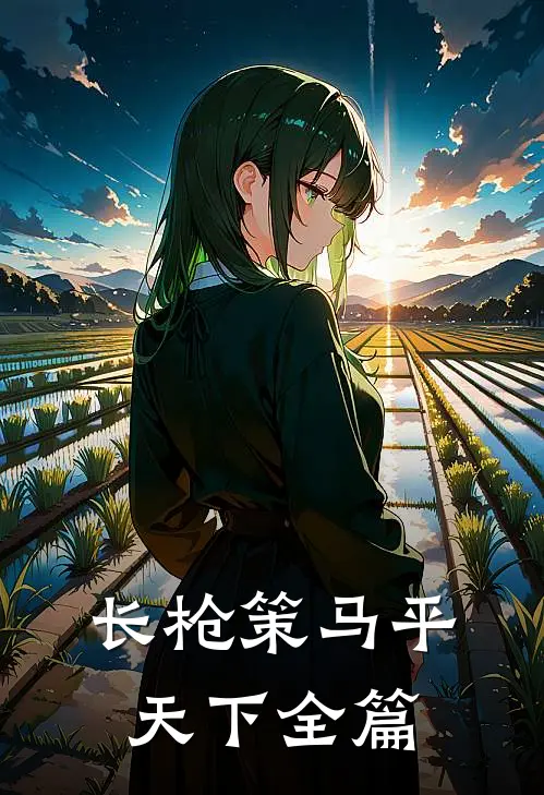 长枪策马平天下全篇