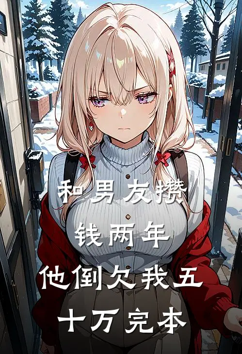 和男友攒钱两年，他倒欠我五十万完本