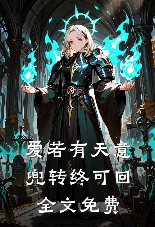 爱若有天意，兜转终可回全文免费