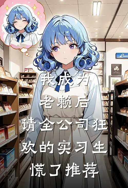 我成为老赖后，请全公司狂欢的实习生慌了推荐