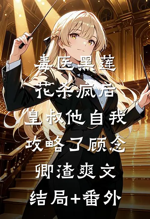 毒医黑莲花杀疯后，皇叔他自我攻略了顾念卿渣爽文:结局+番外
