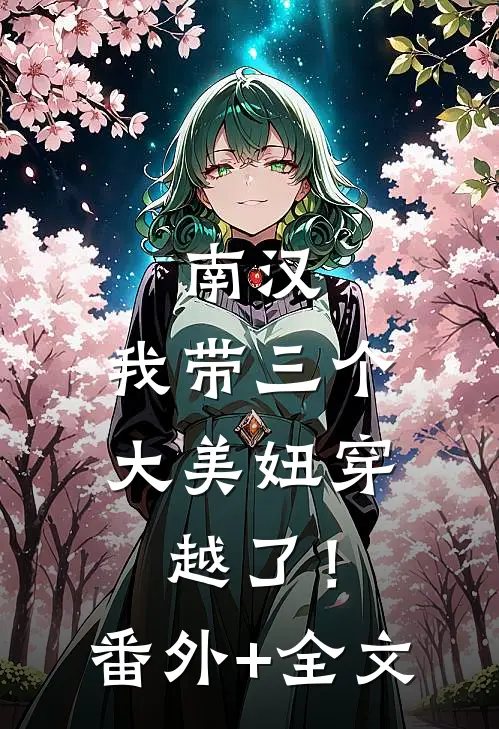 南汉，我带三个大美妞穿越了！(番外)+(全文)