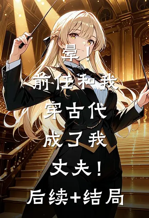 晕！前任和我穿古代，成了我丈夫！后续+结局