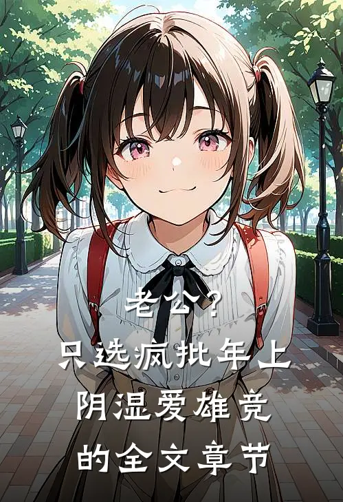 老公？只选疯批年上阴湿爱雄竞的全文章节
