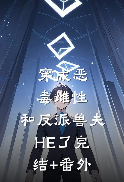 穿成恶毒雌性，和反派兽夫HE了完结+番外
