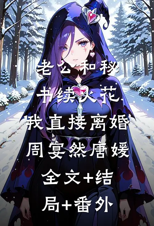 老公和秘书续火花，我直接离婚周宴然唐媛全文+结局+番外