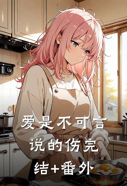 爱是不可言说的伤完结+番外