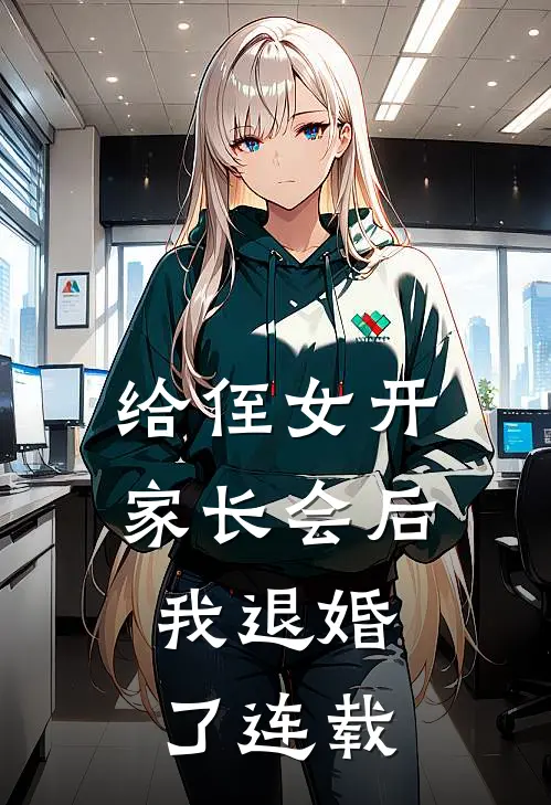 给侄女开家长会后，我退婚了连载