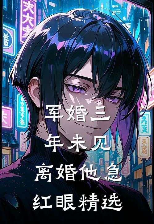 军婚三年未见，离婚他急红眼精选