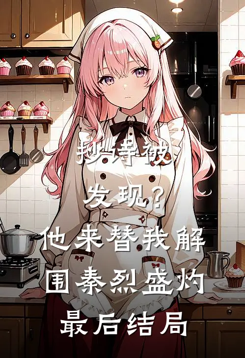 九十九条命换他不得超生完整阅读