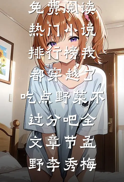 我都穿越了,吃点野菜不过分吧全文章节