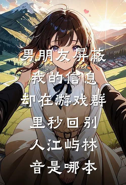 失明后，妻子把我扔进哀牢山畅销巨著