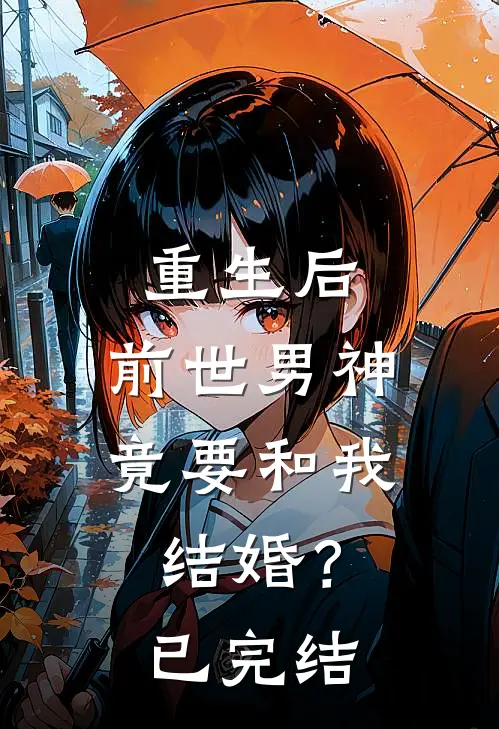 重生后，前世男神竟要和我结婚？已完结
