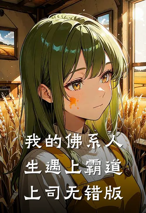 我的佛系人生遇上霸道上司无错版