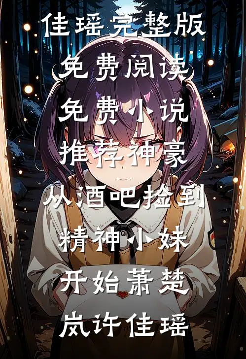 弹幕说去亲阴湿疯批，他命都给我推荐