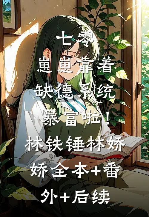 七零：崽崽靠着缺德系统暴富啦！林铁锤林娇娇:全本+番外+后续