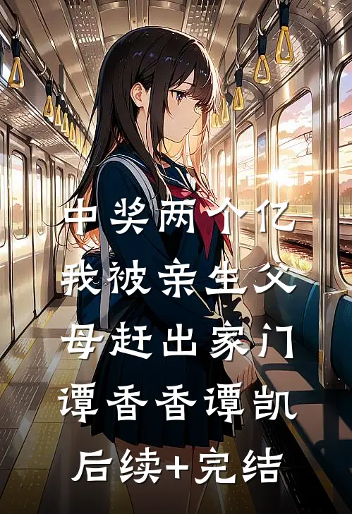 中奖两个亿，我被亲生父母赶出家门谭香香谭凯后续+完结