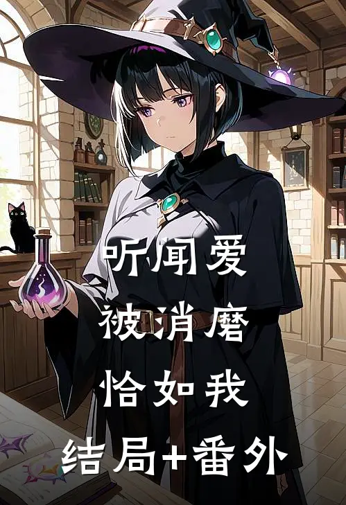 听闻爱被消磨，恰如我:结局+番外