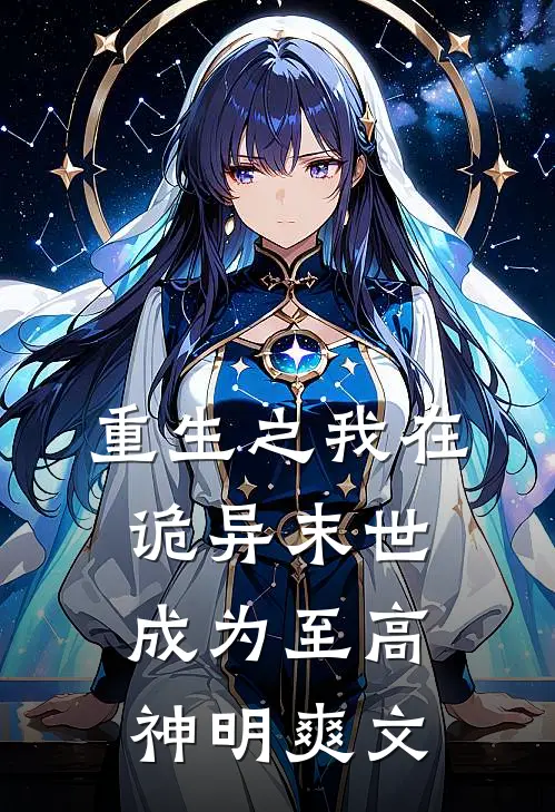 重生之我在诡异末世成为至高神明爽文
