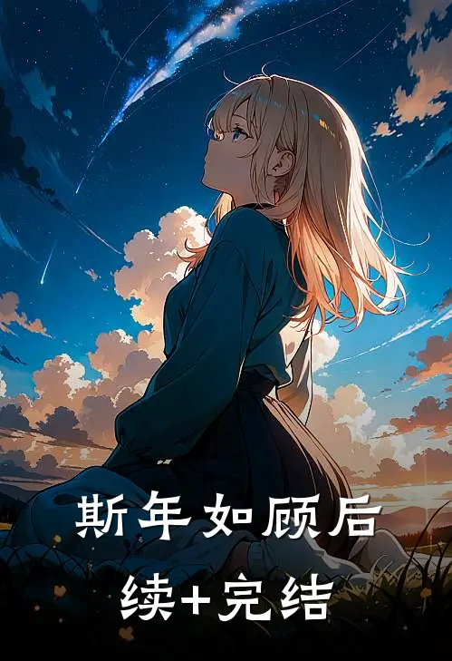 斯年如顾后续+完结