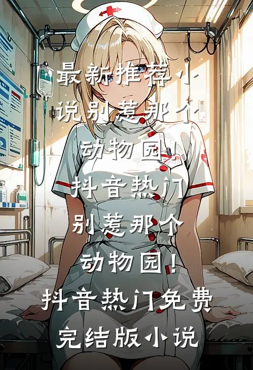 嫌我母子卑贱？成才后渣男悔断肠好看的小说推荐完结