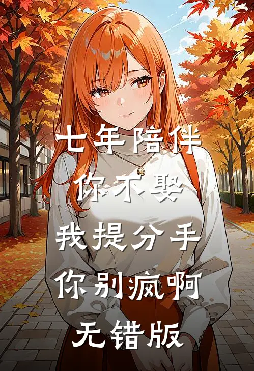 七年陪伴你不娶，我提分手你别疯啊无错版