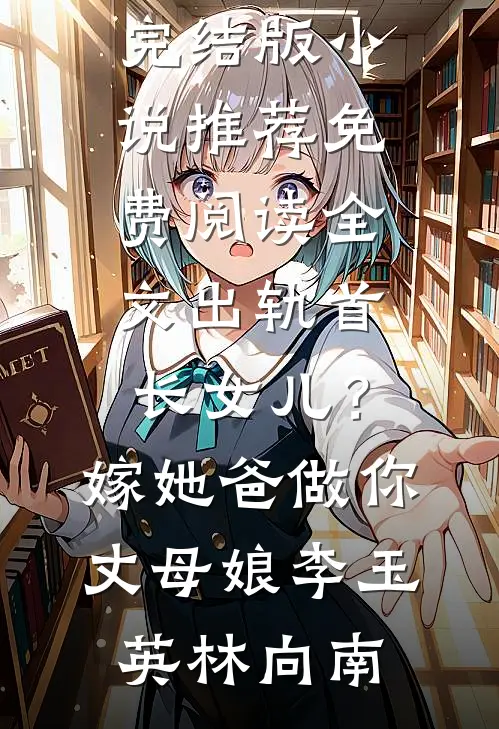 深情枯草，我弃如蔽履小说免费阅读