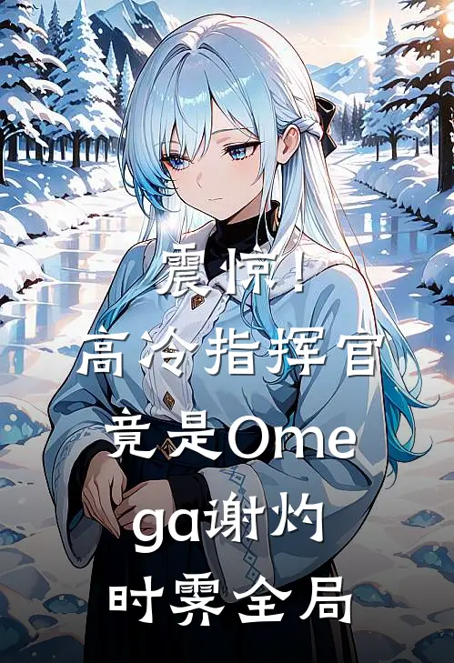 震惊！高冷指挥官竟是Omega谢灼时霁全局