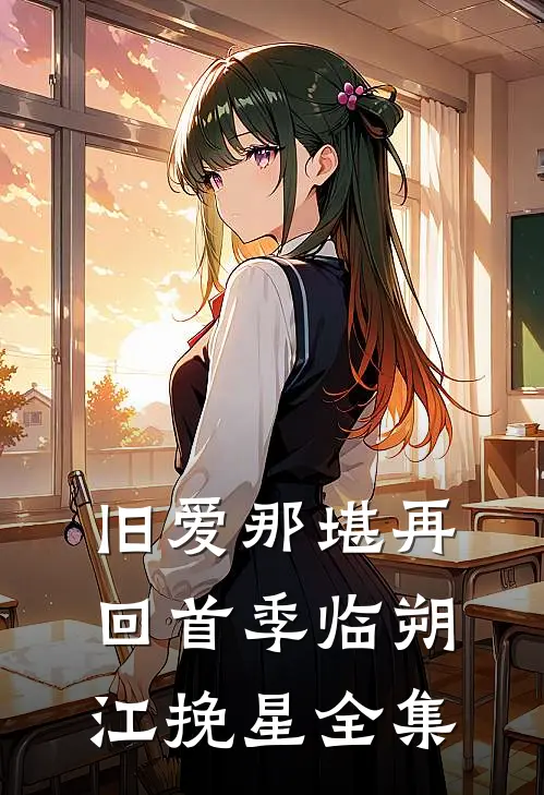 旧爱那堪再回首季临朔江挽星全集