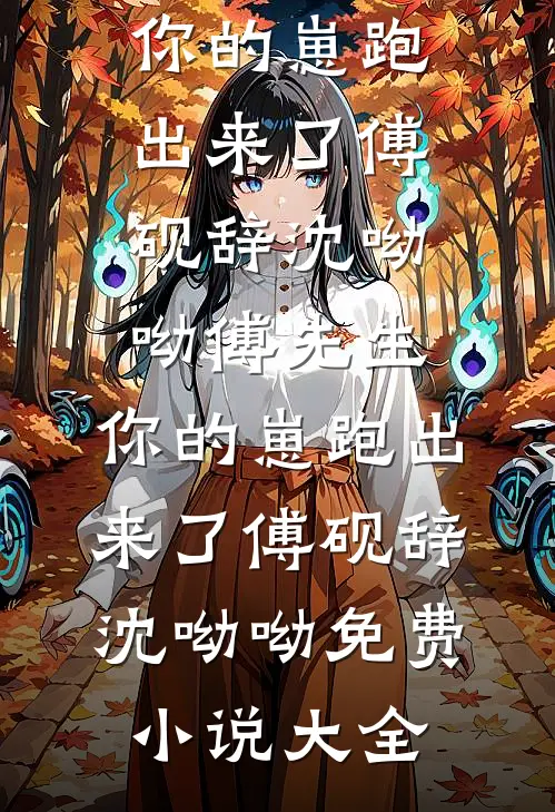 旧爱落幕，各自安好沈述阮棠前文+后续