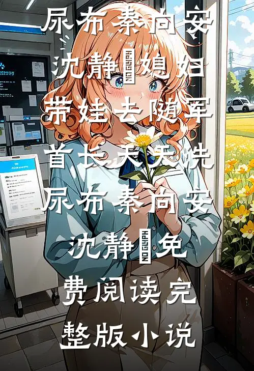 半生换寥寥回眸全本+番外+后续