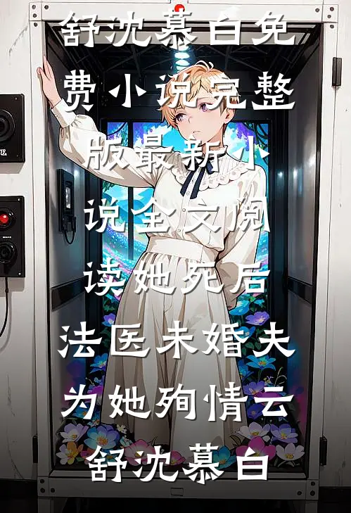 穿越：娇妻萌娃拯救计划番外+无删减