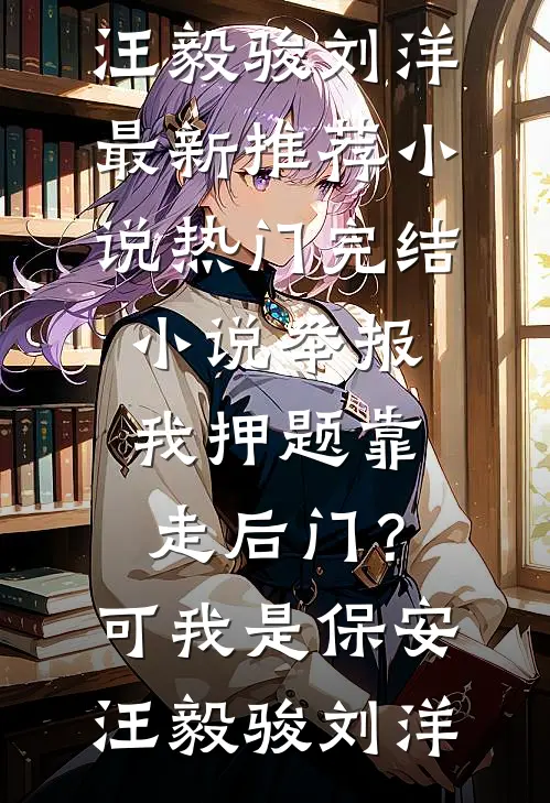 开局风评被害？我凭实力让全单位改观大结局