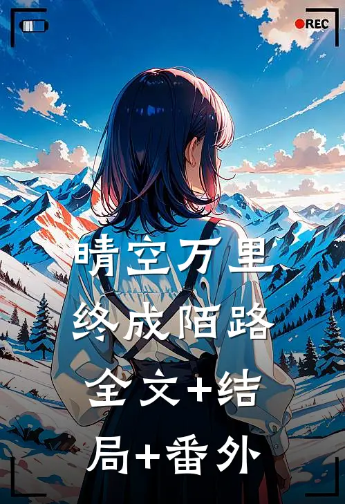 晴空万里，终成陌路全文+结局+番外